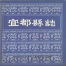 湖北省宜昌市 《宜都县志》1990版（宜都市，枝城市）