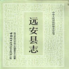 湖北省宜昌市 《远安县志》1990版