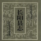 湖北省宜昌市 《长阳县志》1992版（长阳土家族自治县）