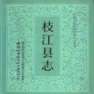 湖北省宜昌市 《枝江县志》1990版（枝江市）