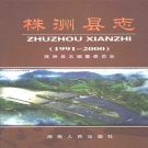 湖南省株洲市 《株洲县志（1991-2000）》2005版