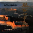 河北省张家口市 《张家口市志》上卷 1998版