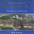 湖南省株洲市 《株洲市志》·第四册·工业（上、下册）1996版