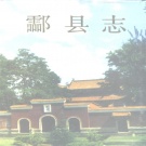 湖南省株洲市 《酃县志》1994版（炎陵县）