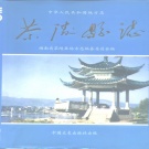 湖南省株洲市 《茶陵县志》1993版