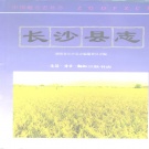 湖南省长沙市 《长沙县志》1995版