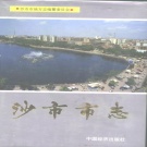 湖南省长沙市 《长沙市志》（第一卷）1992版