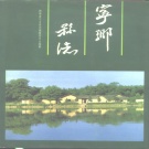 湖南省长沙市 《宁乡县志》1995年出版（宁乡市）