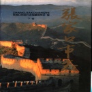 河北省张家口市 《张家口市志》下卷 1998版