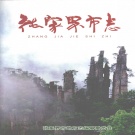 湖南省张家界市 《张家界市志》2006年出版