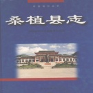 湖南省张家界市 《桑植县志》2000年出版