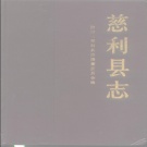 湖南省张家界市 《慈利县志》1990版