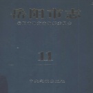 湖南省岳阳市 《岳阳市志 11文化 体育 新闻出版 广播电视 档案》2002年出版