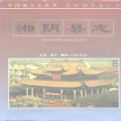 湖南省岳阳市 《湘阴县志》1995年出版_p1018