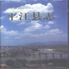 湖南省岳阳市 《平江县志》1994年出版