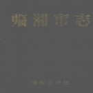 湖南省岳阳市 《临湘市志》1996年出版