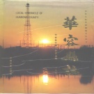 湖南省岳阳市 《华容县志》1992年出版