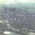 湖南省岳阳市 《汩罗市志》1995年出版