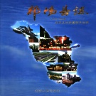 湖南省永州市 《祁阳县志1978～2004》2006版