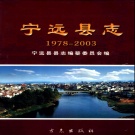 湖南省永州市 《宁远县志1978-2003》2007年出版