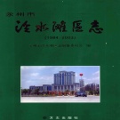 湖南省永州市 《冷水滩区志》2003年出版