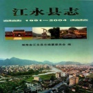 湖南省永州市 《江永县志1991-2004》2008版_p686
