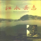 湖南省永州市 《江永县志》1995年出版