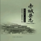 河北省张家口市 《赤城县志1991-2007》2012版