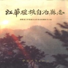 湖南省永州市 《江华瑶族自治县志》1994年出版