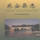 湖南省永州市 《东安县志》1995年出版_p868