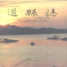 湖南省永州市 《道县志》1994版