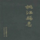 湖南省益阳市 《桃江县志》1993年出版