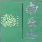 湖南省益阳市 《南县志》 1988版