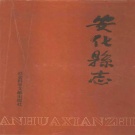 湖南省益阳市 《安化县志》1993年出版