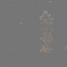 湖南省湘西土家族苗族自治州 《永顺县志》1995年出版