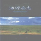  河北省张家口市 《沽源县志》2003版