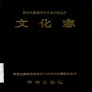 湖南省湘西土家族苗族自治州 《湘西土家族苗族自治州志 文化志》1996年出版