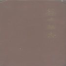 湖南省湘西土家族苗族自治州 《龙山县志》1985年出版