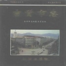湖南省湘西土家族苗族自治州 《吉首市志》1996年出版