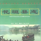 湖南省湘西土家族苗族自治州 《花垣县志》1993年出版