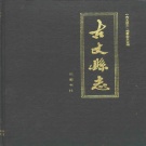 湖南省湘西土家族苗族自治州 《古丈县志》1989年出版