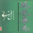 湖南省湘西土家族苗族自治州 《凤凰县志》1988版