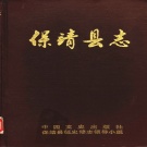 湖南省湘西土家族苗族自治州 《保靖县志》1990年出版