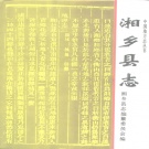 湖南省湘潭市 《湘乡县志》1993年出版（湘乡市）