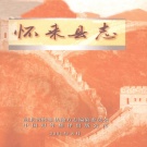 河北省张家口市 《怀来县志》2001版
