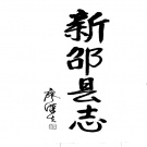 湖南省邵阳市 《新邵县志》1994年出版