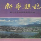 湖南省邵阳市 《新宁县志》1995年出版