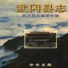 湖南省邵阳市 《武冈县志》1997年出版