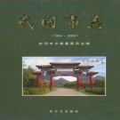 湖南省邵阳市 《武冈市志1994-2003》2010版_