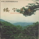 湖南省邵阳市 《绥宁县志》1997年出版